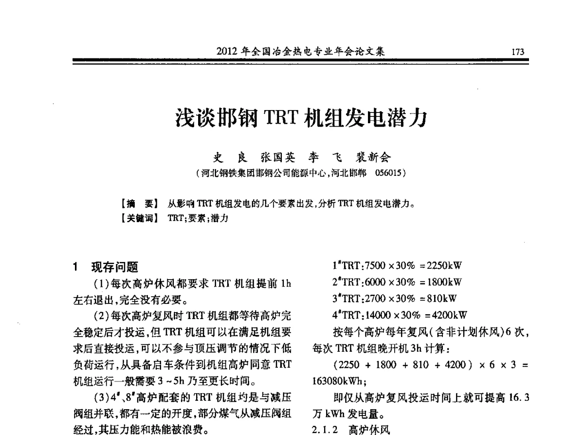 浅谈邯钢TRT机组发电潜力 - 2012年全国冶金热电专业年会