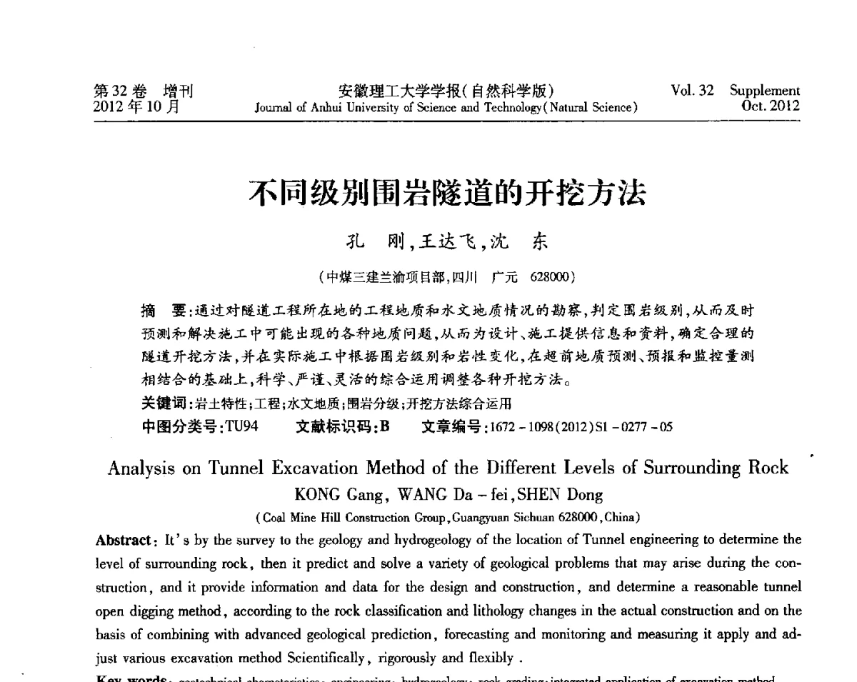 不同级别围岩隧道的开挖方法 - 2012年全国矿山建设学术会议
