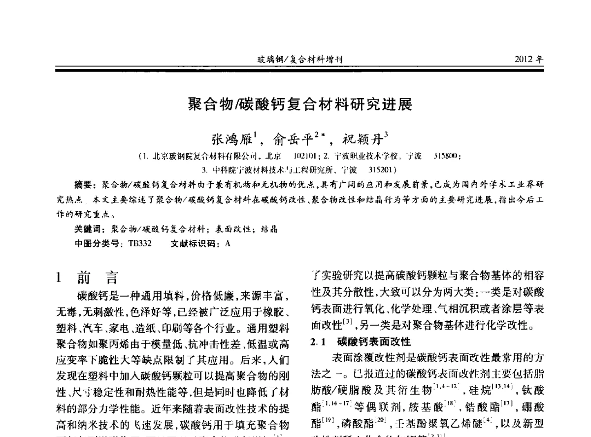 聚合物_碳酸钙复合材料研究进展 - 第十九届玻璃钢_复合材料学术年会