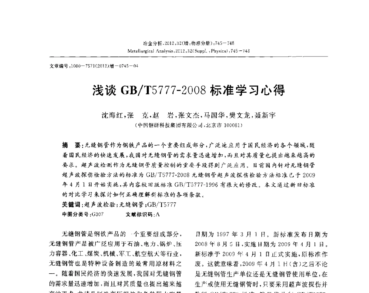 浅谈GB_T5777-2008标准学习心得 - 2012国际冶金及材料分析测试学术报告会(CCATM2012)