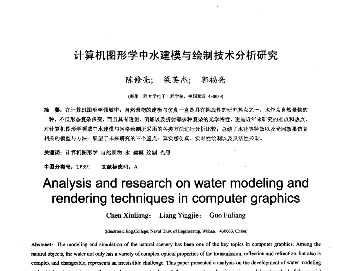 计算机图形学中水建模与绘制技术分析研究 - 第十六届全国图象图形学学术会议 暨第六届立体图象技术学术研讨会