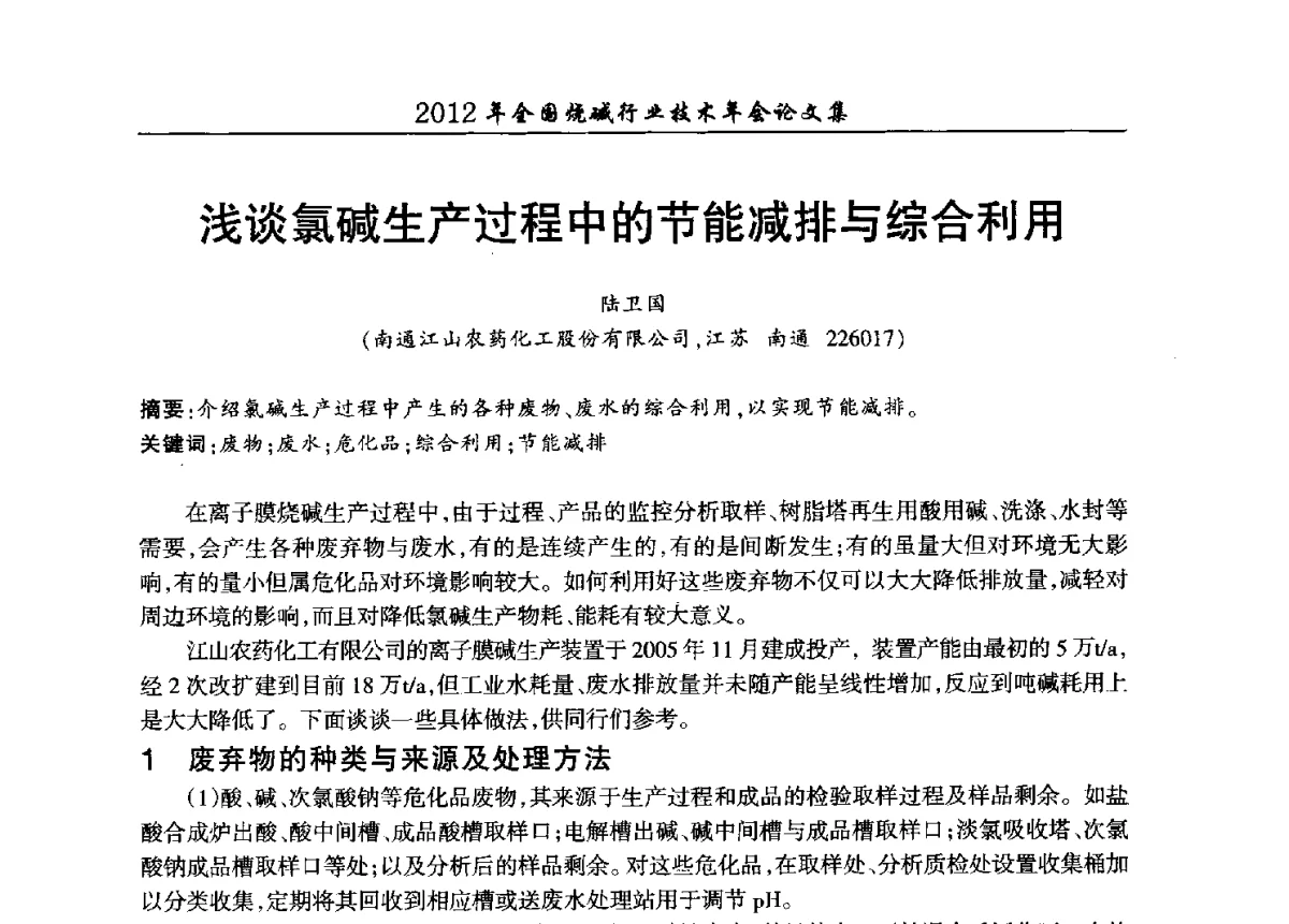 浅谈氯碱生产过程中的节能减排与综合利用 - 2012年全国烧碱行业技术年会