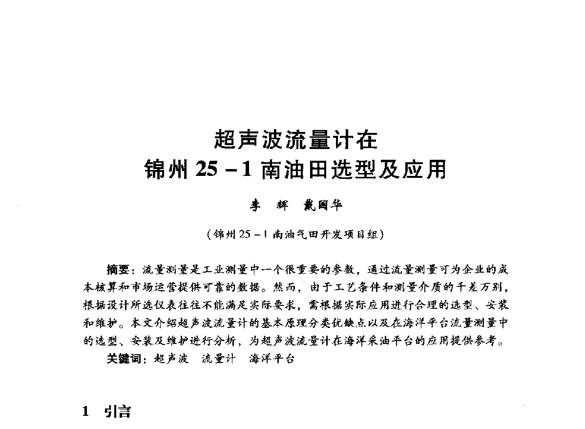超声波流量计在锦州25-1南油田选型及应用 - 中国石油学会石油工程专业委员会海洋工程工作部2012年工作年会暨技术交流会