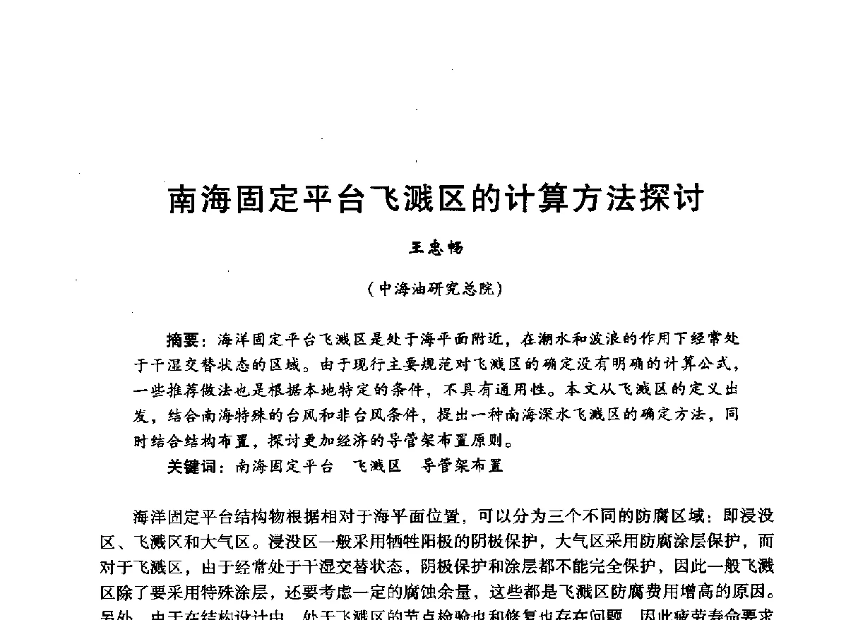 南海固定平台飞溅区的计算方法探讨 - 中国石油学会石油工程专业委员会海洋工程工作部2012年工作年会暨技术交流会