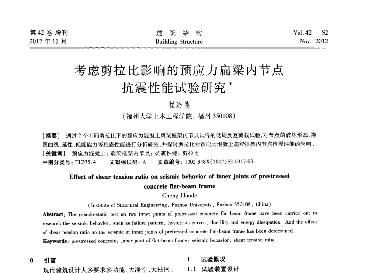 考虑剪拉比影响的预应力扁梁内节点抗震性能试验研究 - 建筑结构高峰论坛—复杂建筑结构弹塑性分析技术研讨会