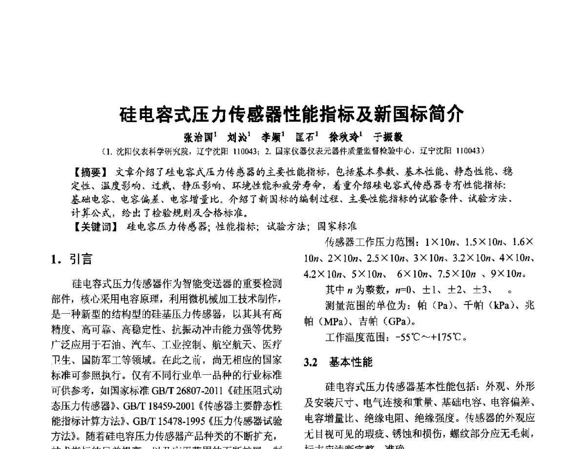 硅电容式压力传感器性能指标及新国标简介 - 第十二届全国敏感元件与传感器学术会议