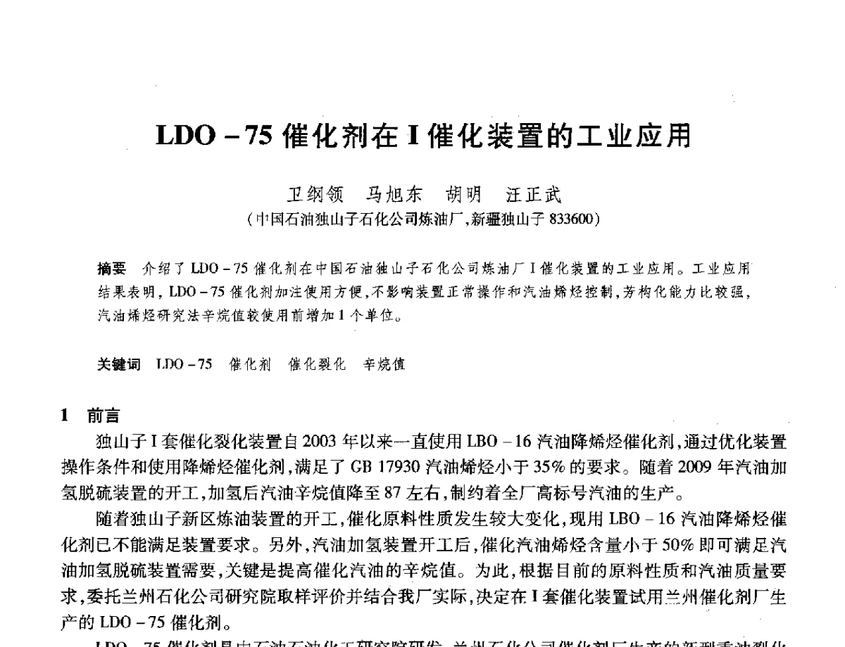 LDO-75催化剂在Ⅰ催化装置的工业应用 - 2012年中国石油化工信息学会石油炼制分会北方组年会