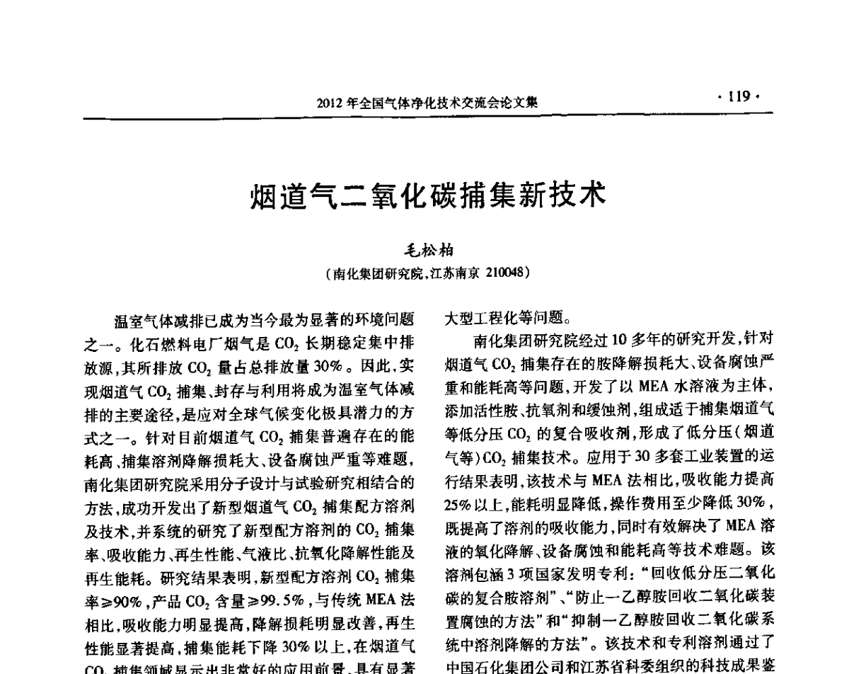 烟道气二氧化碳捕集新技术 - 2012年全国气体净化技术交流会