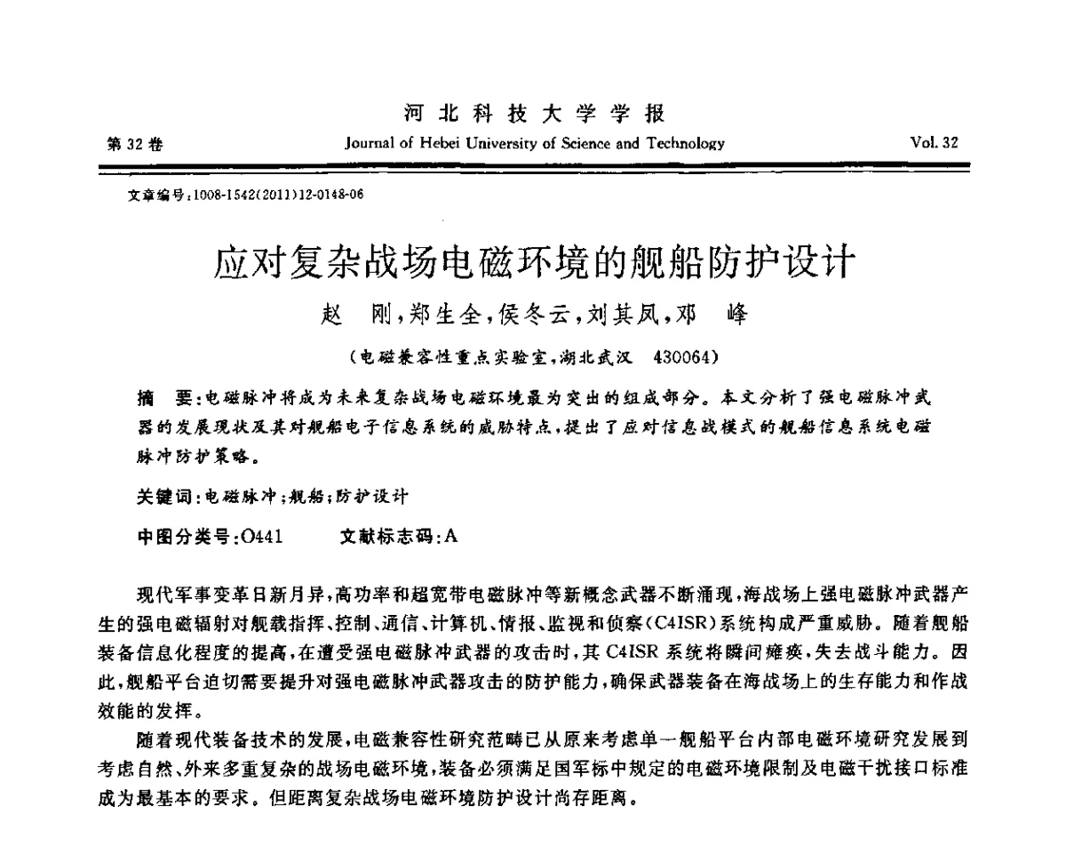 应对复杂战场电磁环境的舰船防护设计 - 第二届电磁环境效应与防护技术学术研讨会