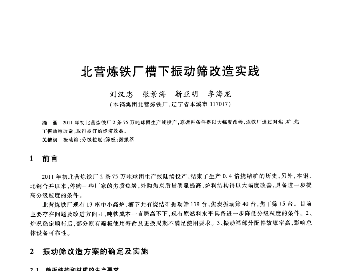 北营炼铁厂槽下振动筛改造实践 - 2012年全国炼铁生产技术会议暨炼铁学术年会