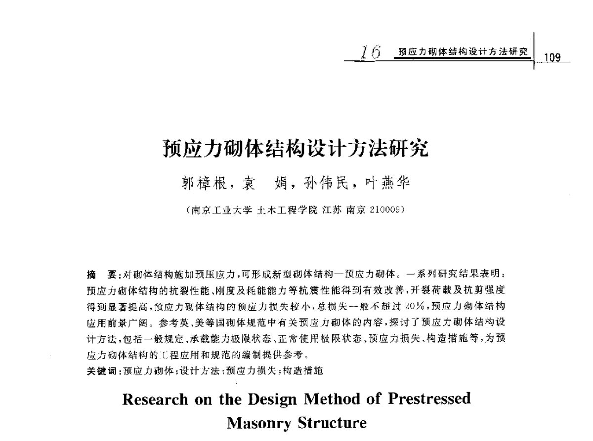 预应力砌体结构设计方法研究 - 2012年全国砌体结构领域基本理论与工程应用学术会议