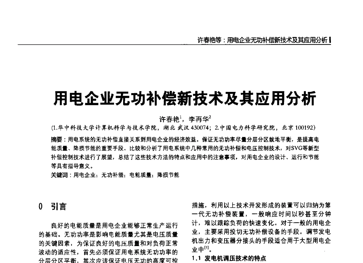 用电企业无功补偿新技术及其应用分析 - 2012中国国际输配电技术创新与应用交流峰会