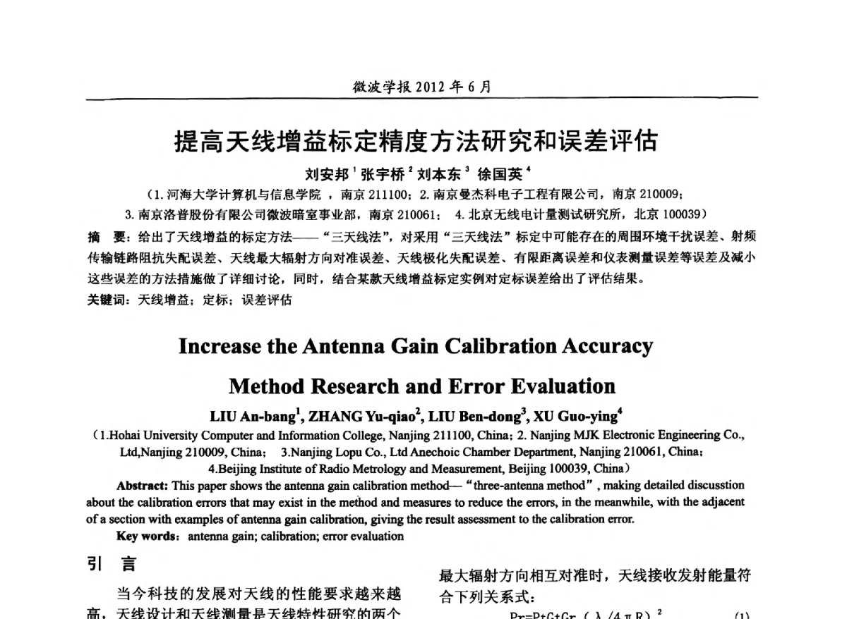 提高天线增益标定精度方法研究和误差评估 - 2012毫米波亚毫米波会议