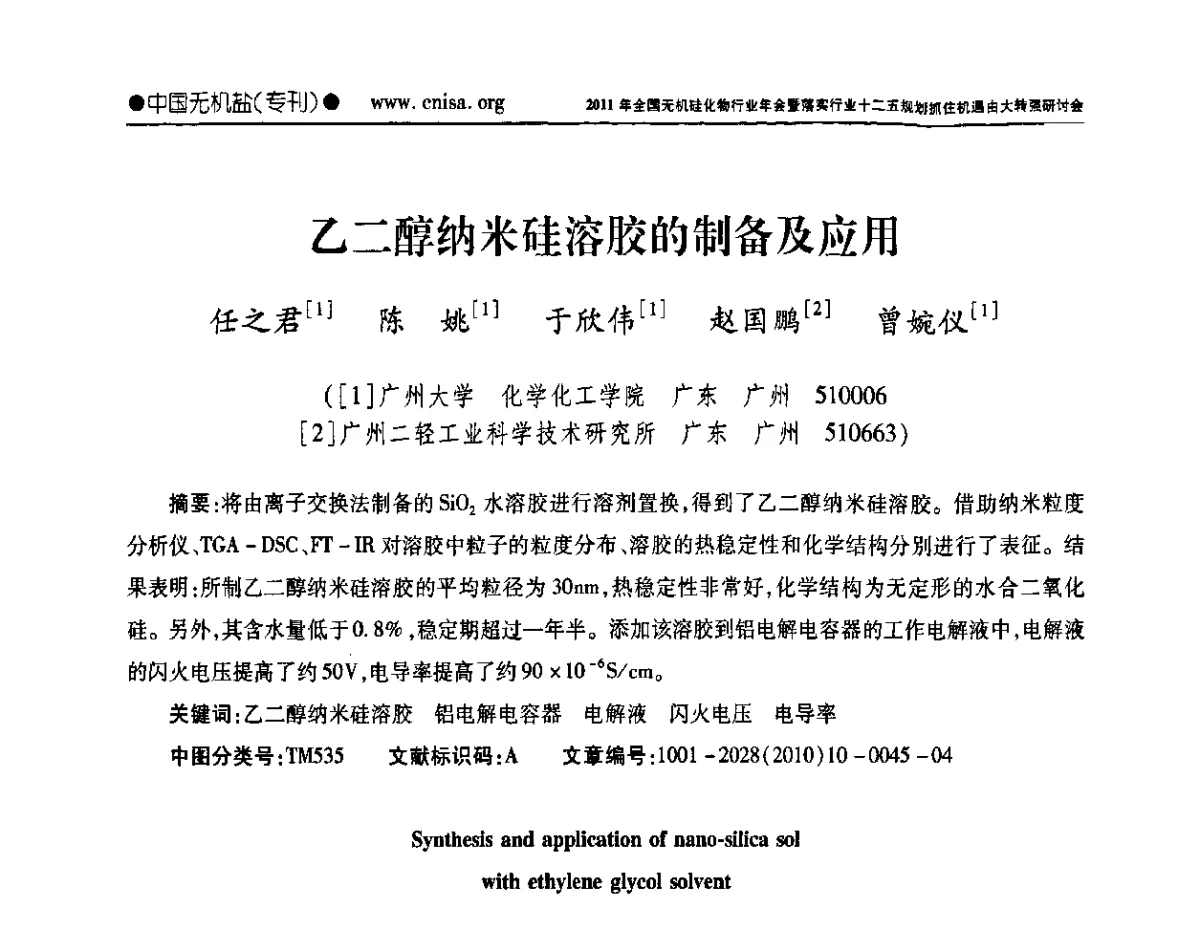 乙二醇纳米硅溶胶的制备及应用 - 2011年全国无机硅化物行业年会暨落实行业十二五规划抓住机遇由大转强研讨会