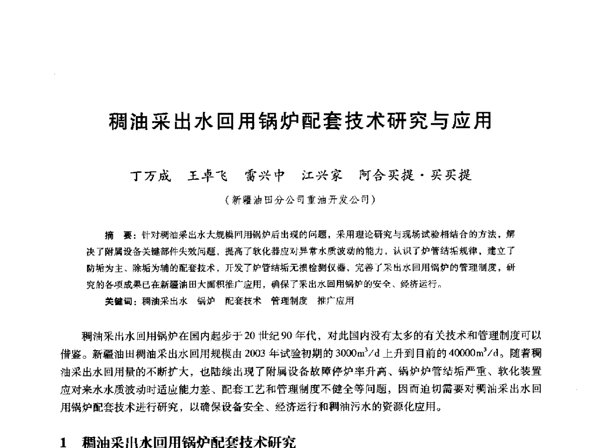 稠油采出水回用锅炉配套技术研究与应用 - 第十六届五省(市、区)稠油开采技术研讨会