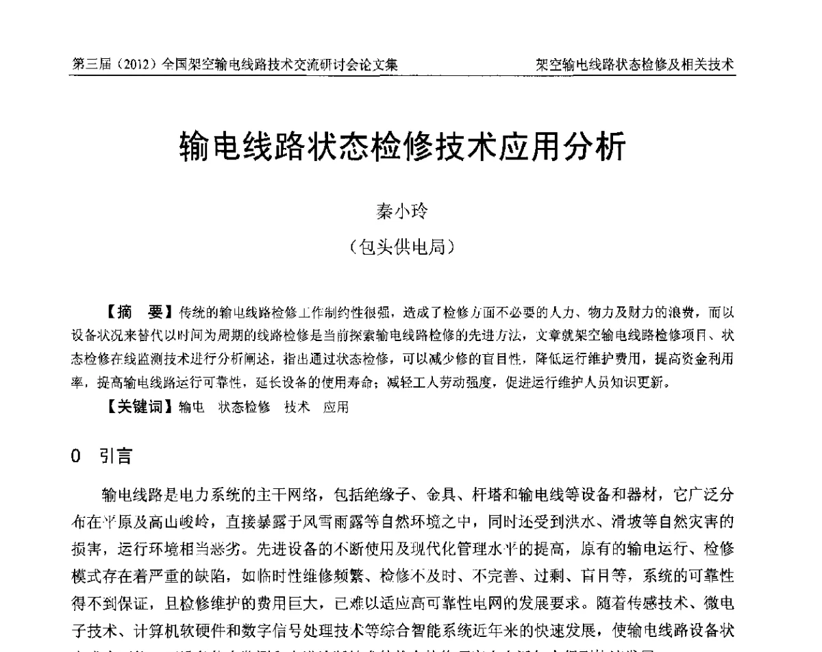 输电线路状态检修技术应用分析 - 第三届(2012)全国架空输电线路技术研讨会