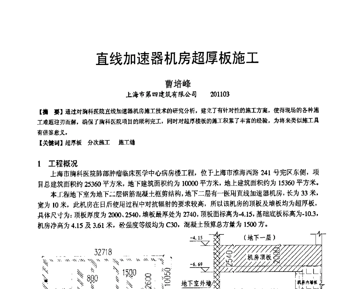 直线加速器机房超厚板施工 - 第十九届华东六省一市建筑施工技术交流会