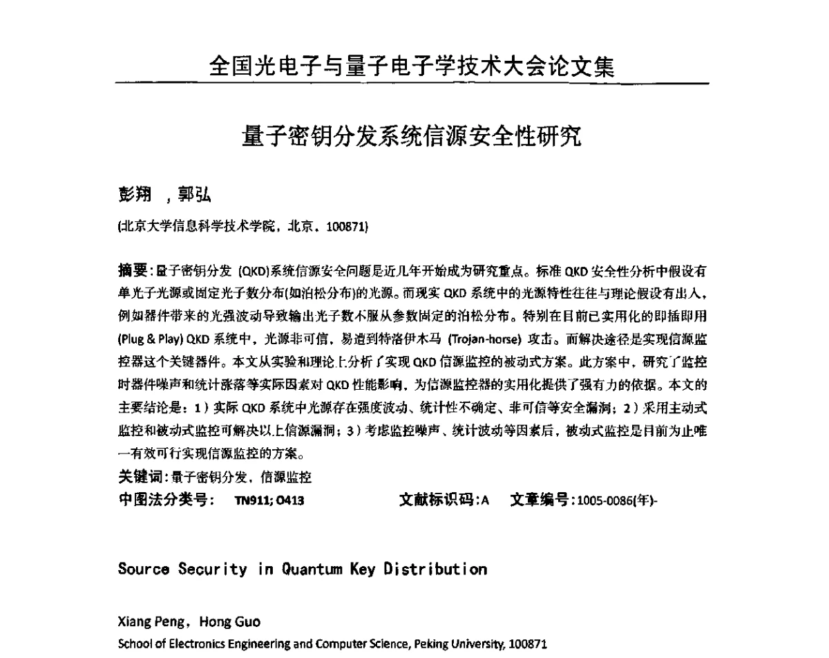 量子密钥分发系统信源安全性研究 - 2011全国光电子与量子电子学技术大会