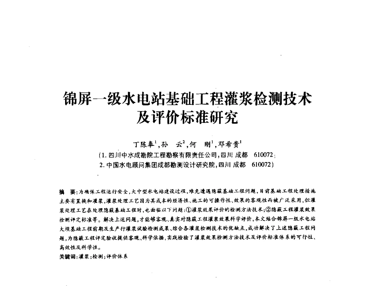 锦屏一级水电站基础工程灌浆检测技术及评价标准研究 - 中国水力发电工程学会地质及勘探专业委员会、中国水利电力物探科技信息网2012年学术年会