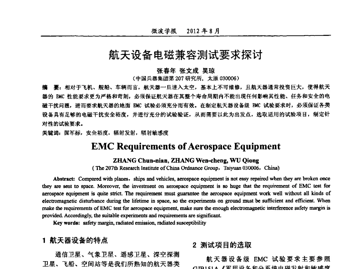 航天设备电磁兼容测试要求探讨 - 2012年全国军事微波会议、2012年全国电磁兼容学术会议、2012年第九届电磁技术学术年会