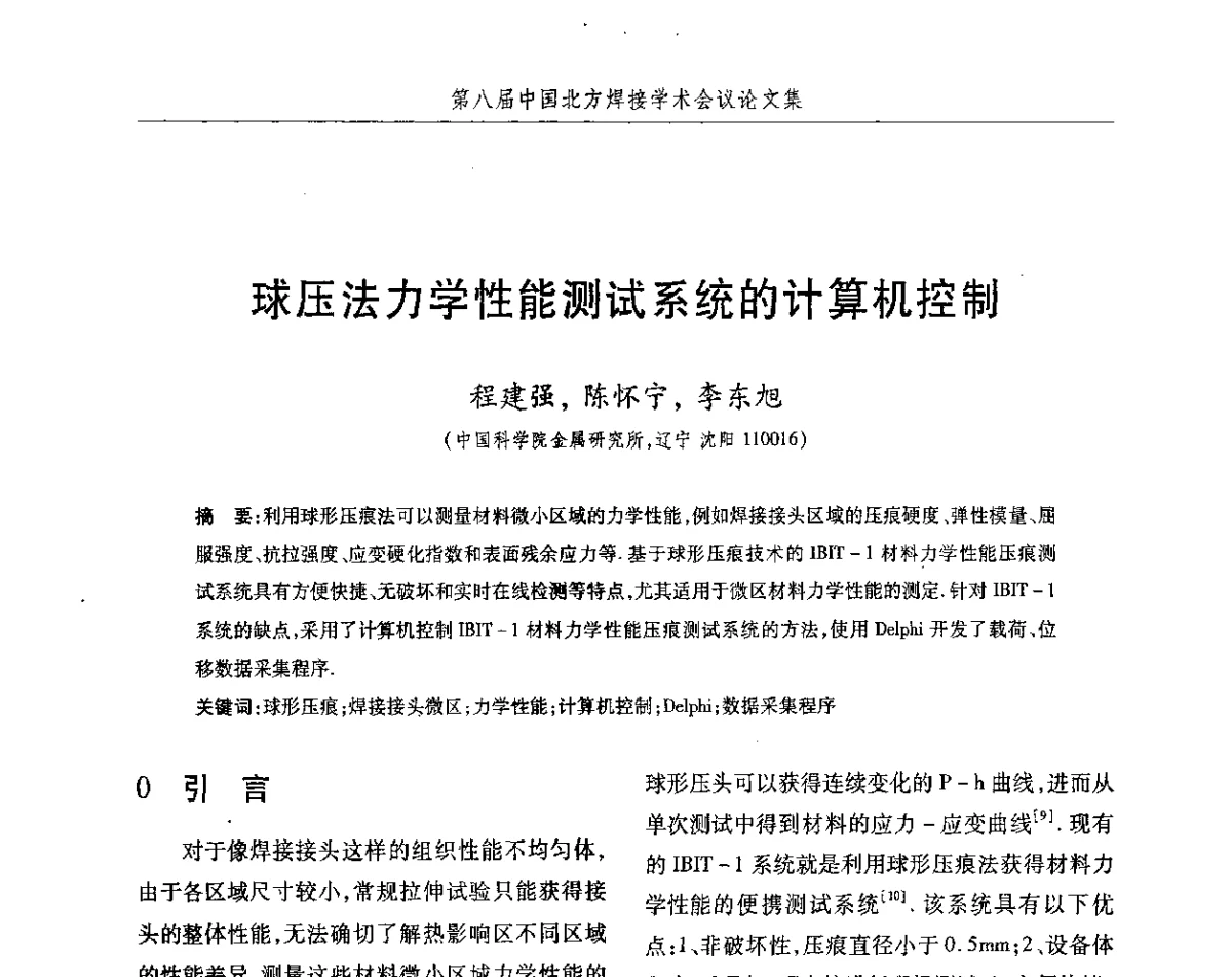 球压法力学性能测试系统的计算机控制 - 2012第八届中国北方焊接学术会议