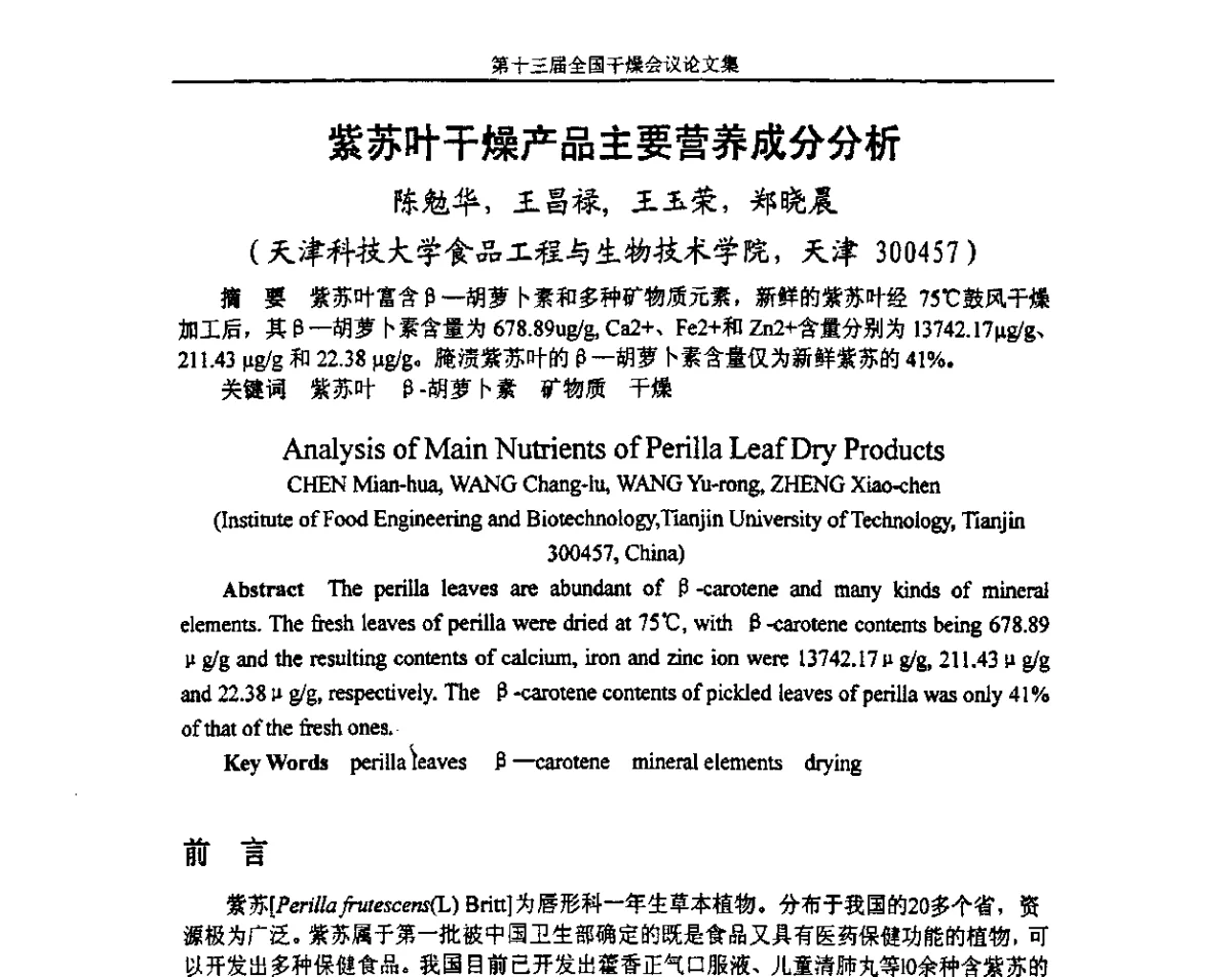 紫苏叶干燥产品主要营养成分分析 - 第十三届全国干燥会议