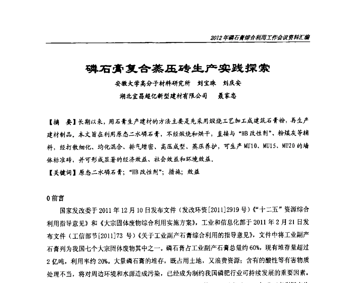 磷石膏复合蒸压砖生产实践探索 - 2012年磷石膏综合利用工作会议