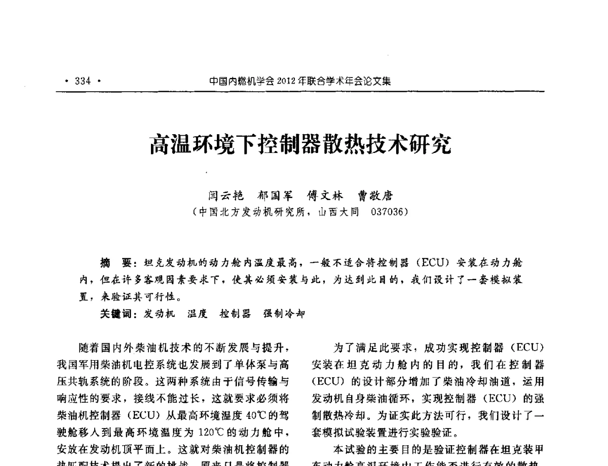 高温环境下控制器散热技术研究 - 中国内燃机学会2012年学术年会暨测试技术分会、油品与清洁燃料分会和吉林省内燃机学会联合学术年会