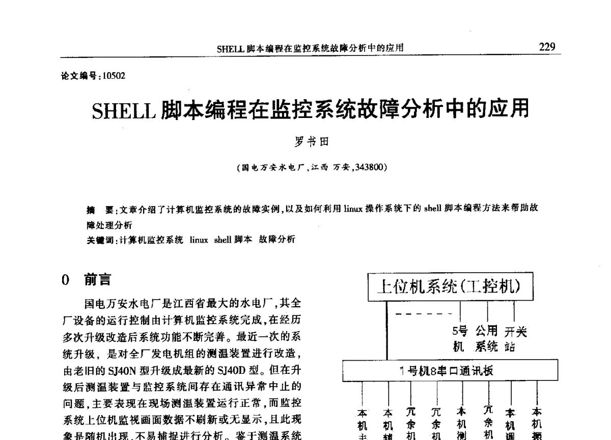 SHELL脚本编程在监控系统故障分析中的应用 - 2012年江西省电机工程学会年会