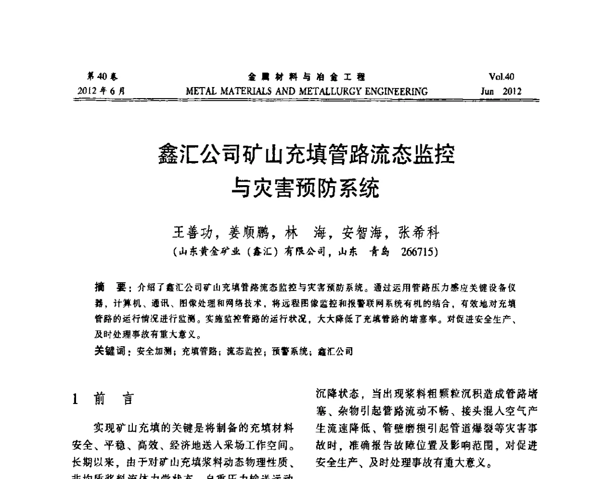 鑫汇公司矿山充填管路流态监控与灾害预防系统 - 2012年矿山信息化、数字化、智能化学术研讨和装备技术交流会