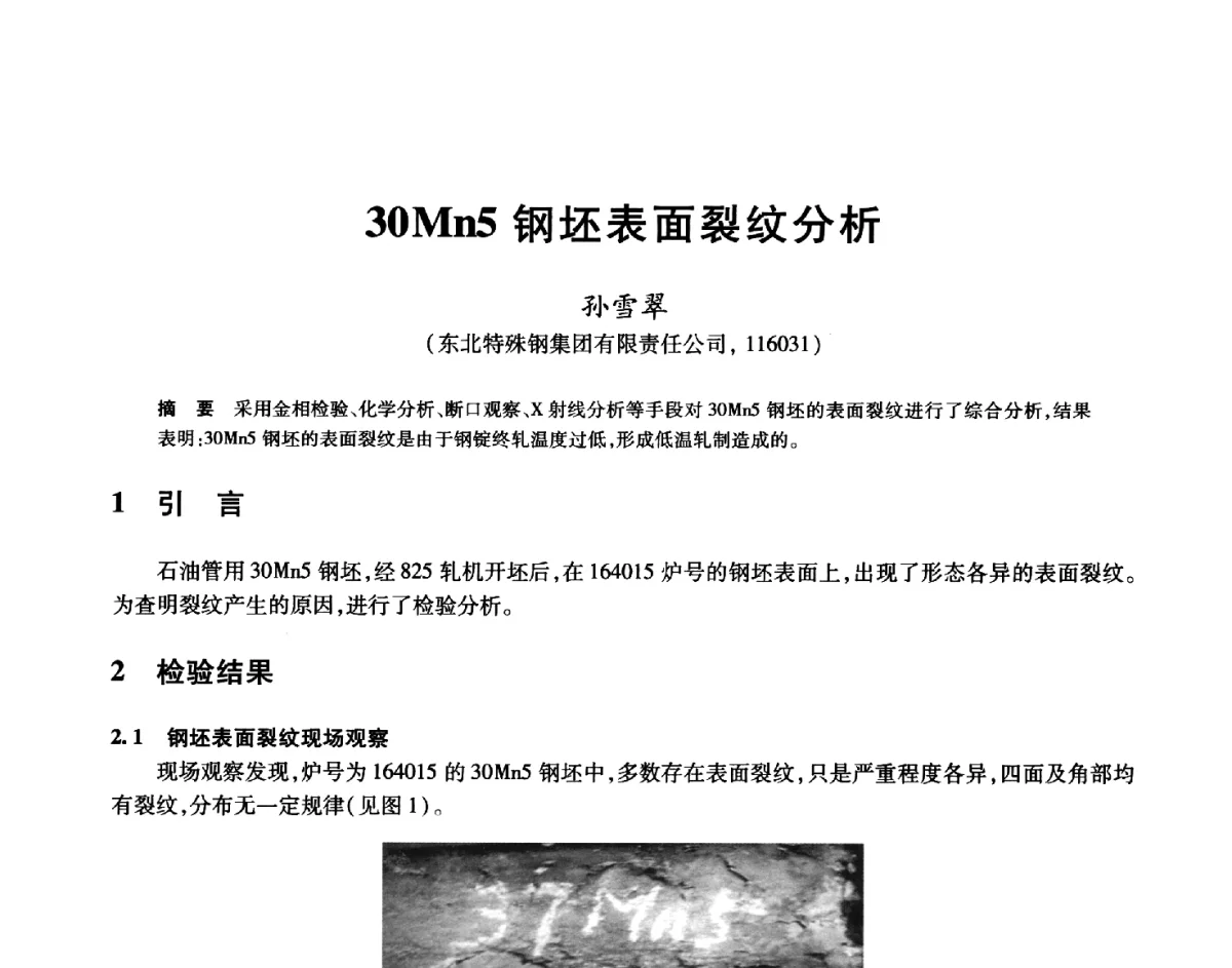 30Mn5钢坯表面裂纹分析 - 2012年全国轧钢生产技术会