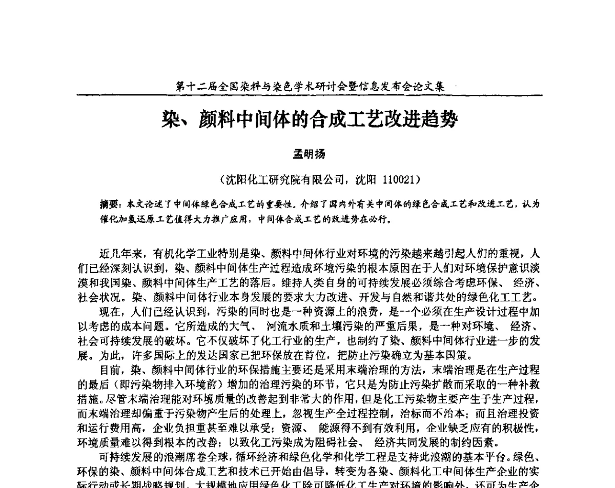染、颜料中间体的合成工艺改进趋势 - 第十二届全国染料与染色学术研讨会暨信息发布会