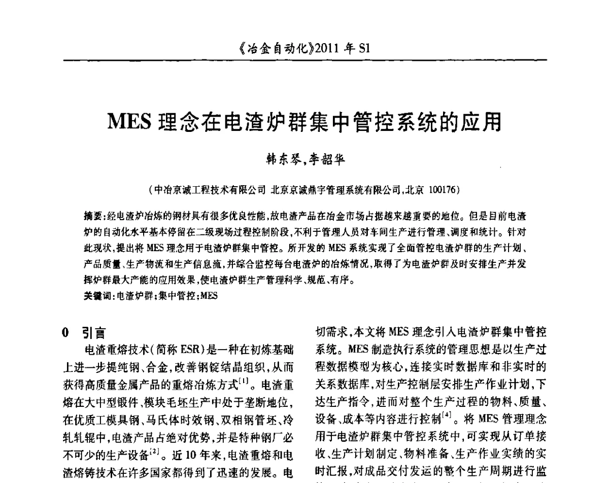 MES理念在电渣炉群集中管控系统的应用 - 全国冶金自动化信息网2011年会