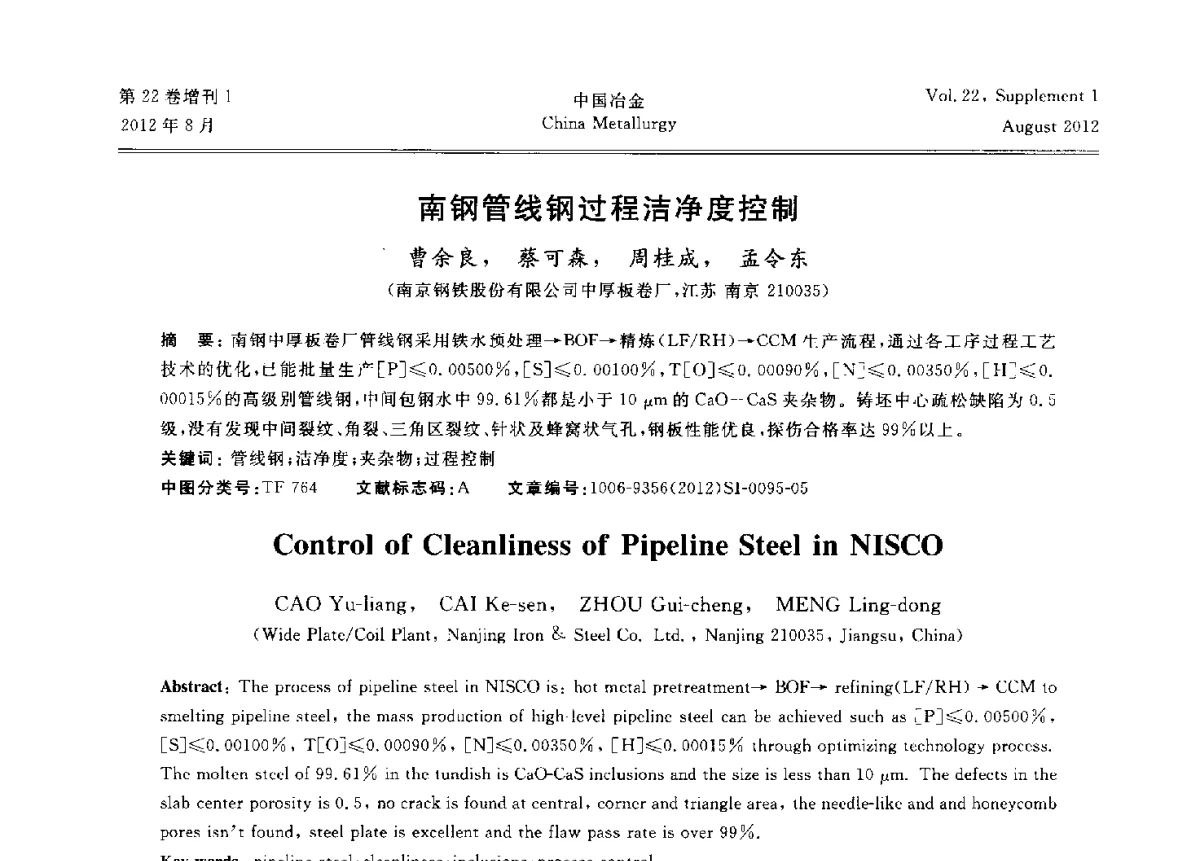 南钢管线钢过程洁净度控制 - 第六届中国金属学会青年学术年会