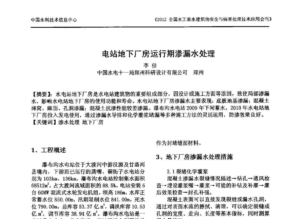 电站地下厂房运行期渗漏水处理 - 2012全国水工泄水建筑物安全与病害处理技术交流研讨会