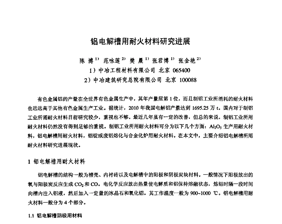 铝电解槽用耐火材料研究进展 - 2011全国不定形耐火材料学术会议