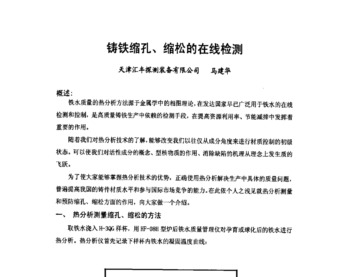 铸铁缩孔、缩松的在线检测 - 中国铸造行业第五届高层论坛