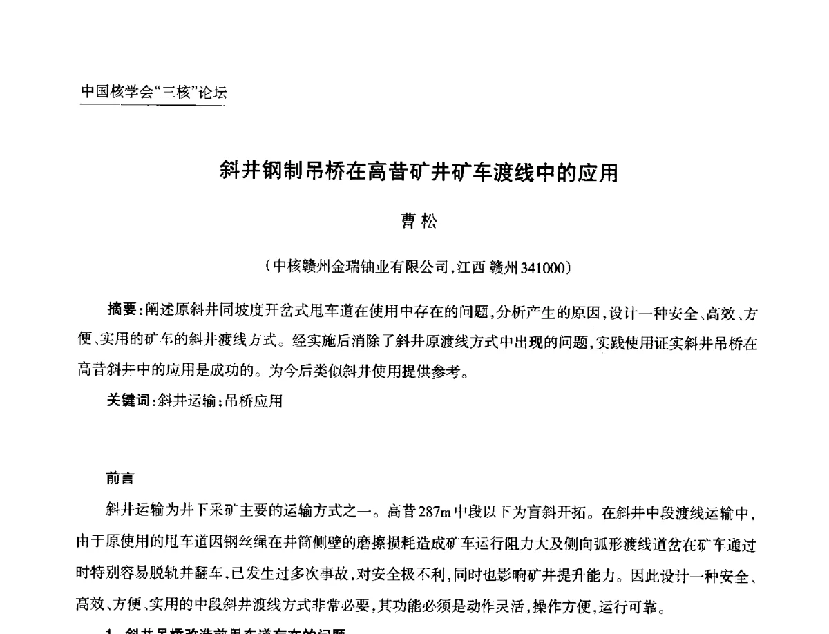 斜井钢制吊桥在高昔矿井矿车渡线中的应用 - 第九届中国核学会“核科技、核应用、核经济(三核)”论坛