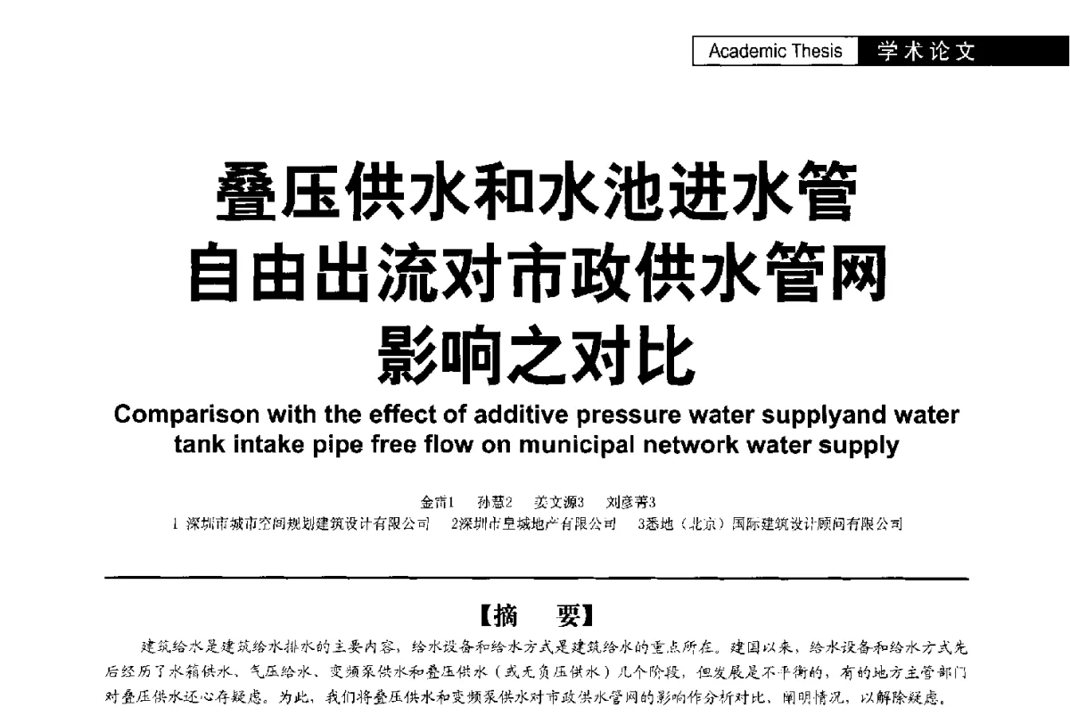 叠压供水和水池进水管自由出流对市政供水管网影响之对比 - 第二届亚洲节水会议暨第二届中国建筑学会建筑给水排水研究分会第一次会员大会暨学术交流会