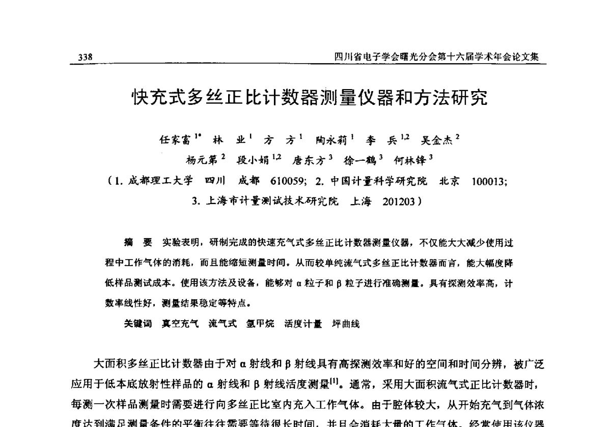 快充式多丝正比计数器测量仪器和方法研究 - 全国信息与电子工程第五届学术年会暨四川省电子学会曙光分会第十六届学术年会