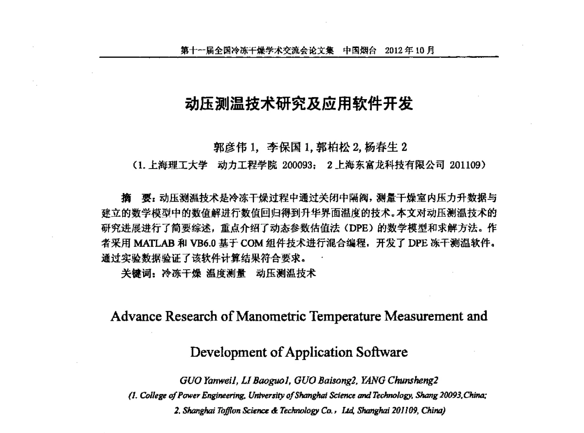 动压测温技术研究及应用软件开发 - 第十一届全国冷冻干燥学术交流会