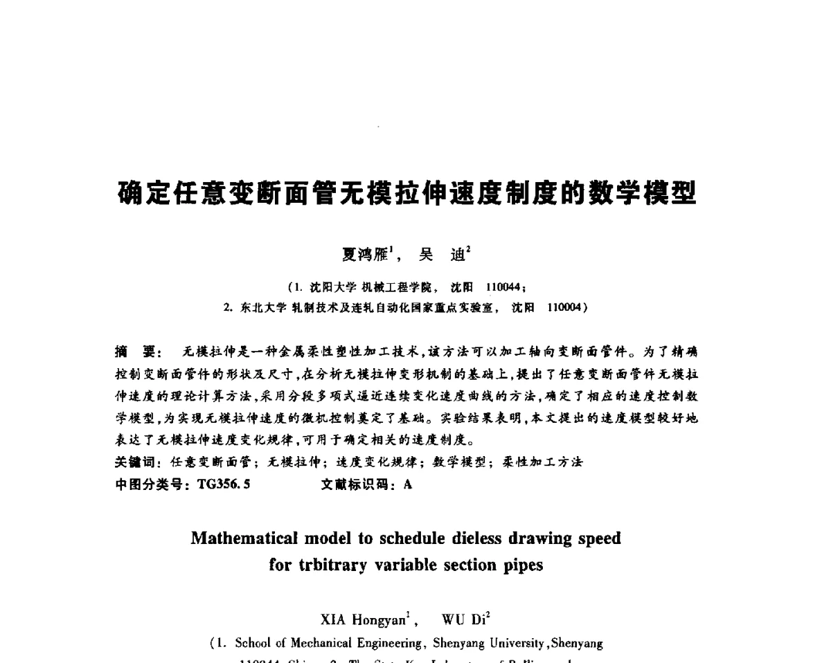 确定任意变断面管无模拉伸速度制度的数学模型 - 2012全国金相与显微分析学术研讨会