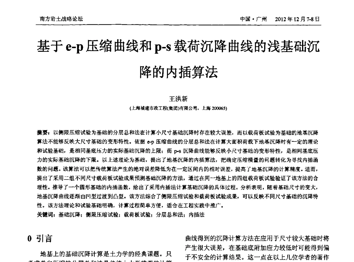 基于e-p压缩曲线和p-s载荷沉降曲线的浅基础沉降的内插算法 - 2012年南方岩土战略论坛