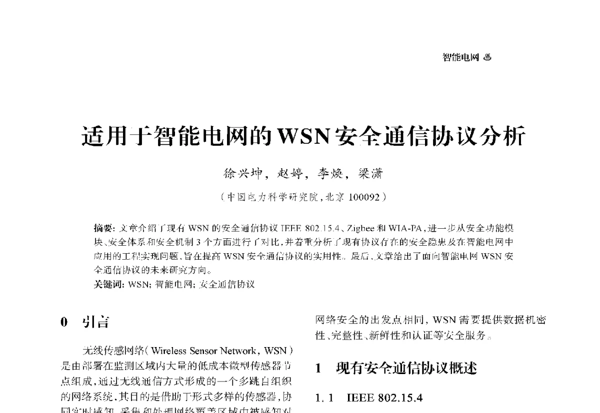 适用于智能电网的WSN安全通信协议分析 - 中国电机工程学会2012电力行业信息化年会