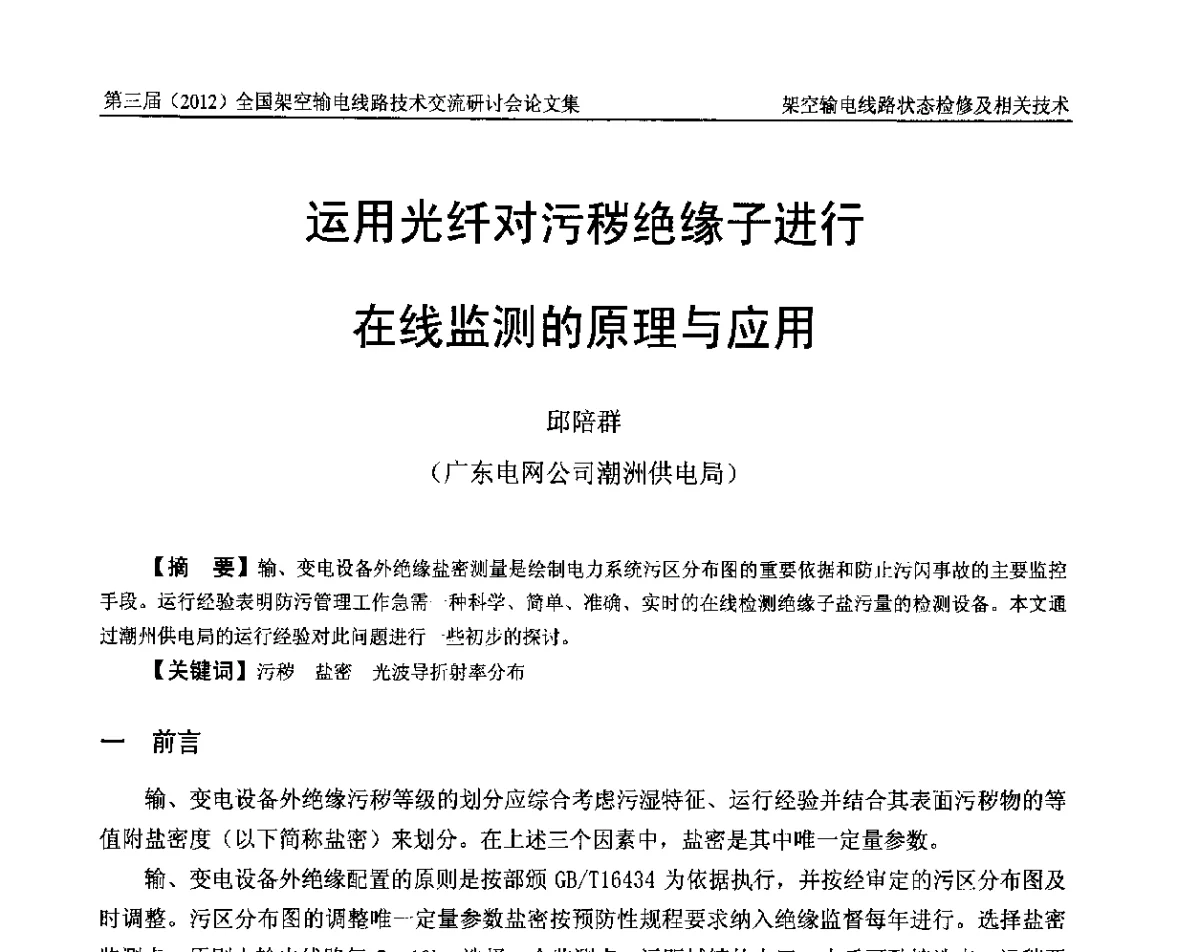 运用光纤对污秽绝缘子进行在线监测的原理与应用 - 第三届(2012)全国架空输电线路技术研讨会