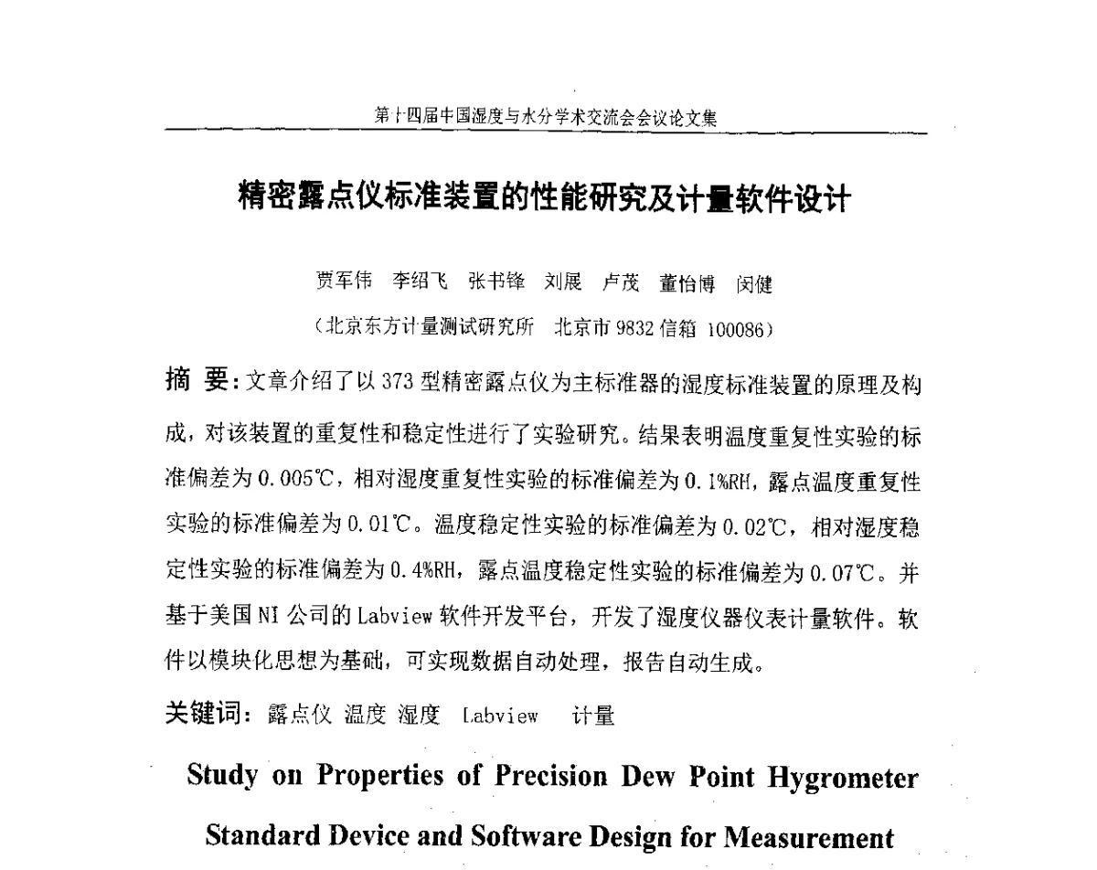 精密露点仪标准装置的性能研究及计量软件设计 - 第十四届中国湿度与水分学术交流会