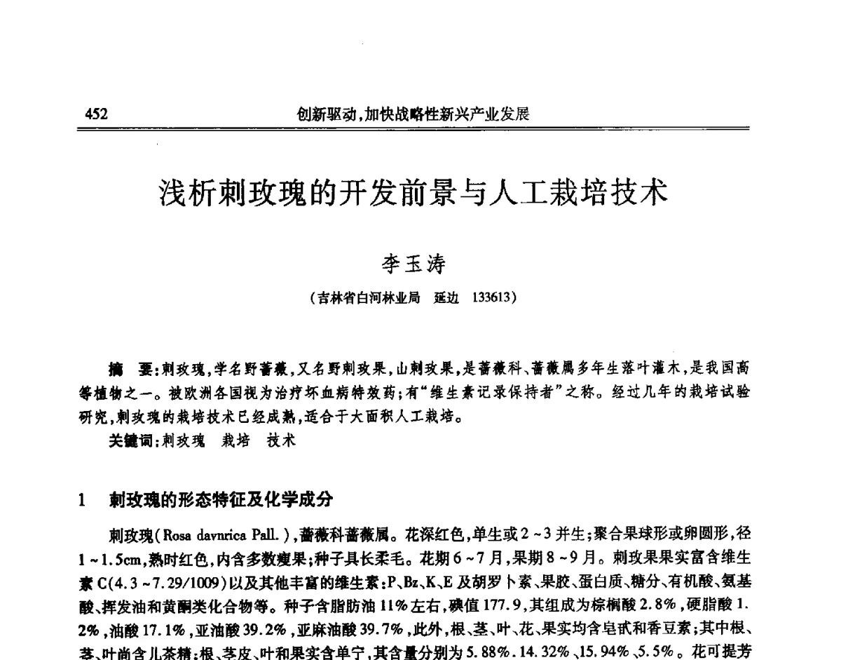 浅析刺玫瑰的开发前景与人工栽培技术 - 吉林省第七届科学技术学术年会