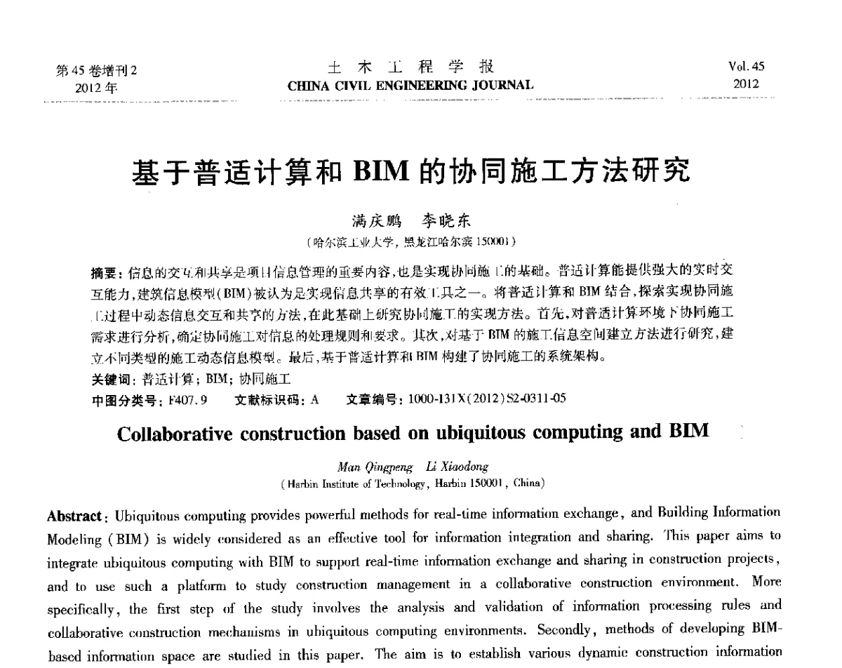 基于普适计算和BIM的协同施工方法研究 - 第六届全国防震减灾工程学术研讨会暨第二届海峡两岸地震工程青年学者研讨会