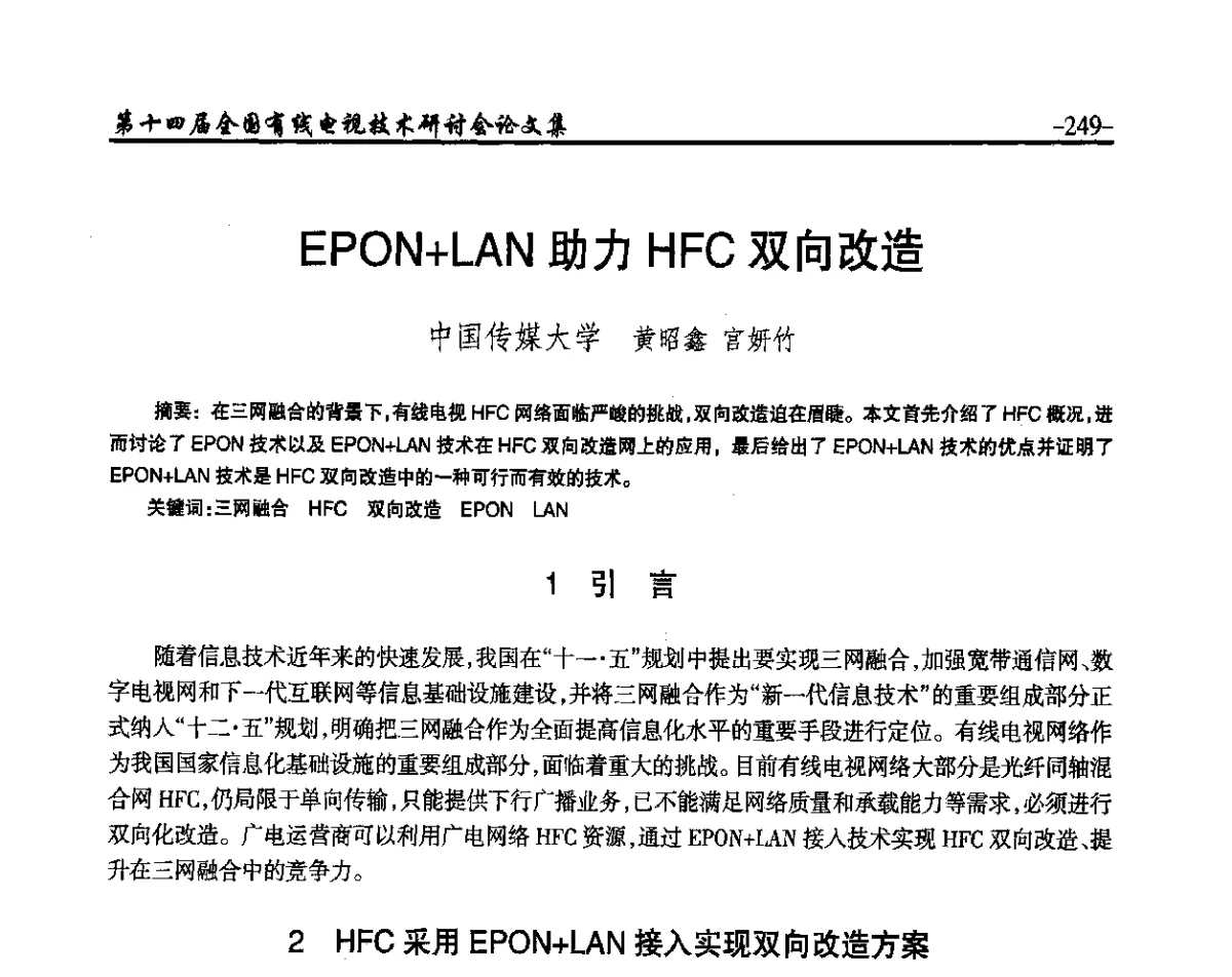 EPON+LAN助力HFC双向改造 - NCTC·2012第十四届全国有线电视技术研讨会