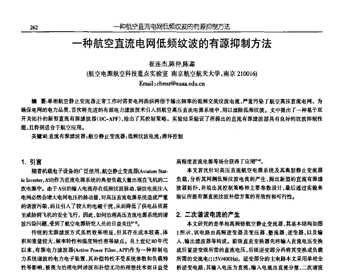 一种航空直流电网低频纹波的有源抑制方法 - 中国电源学会第十九届学术年会